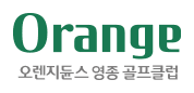 오렌지듄스GC 영종 로고