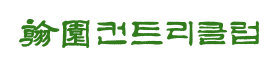 한원CC 로고