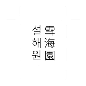 설해원CC 로고