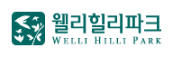 웰리힐리CC 로고