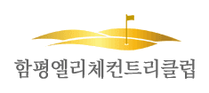 함평엘리체CC 로고