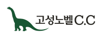 고성노벨CC 로고
