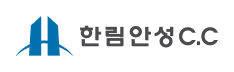 한림안성CC 로고