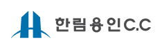 한림용인CC 로고