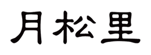 월송리CC 로고