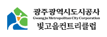 빛고을CC 로고
