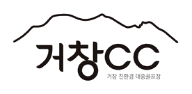 거창친환경 로고
