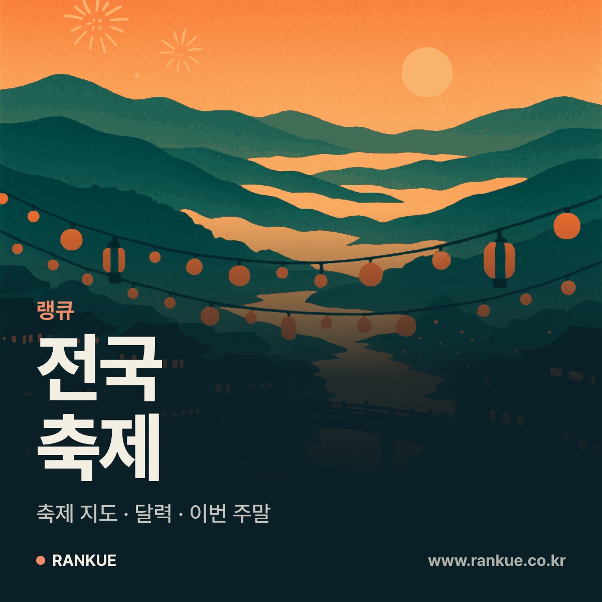 전국 축제 달력 · 지도 — 랭큐