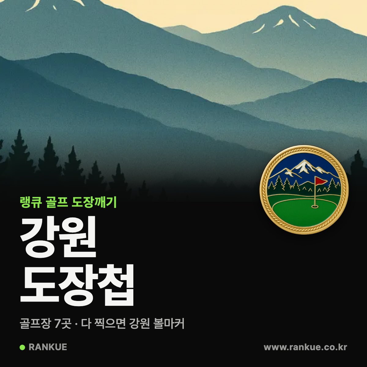 랭큐 골프 도장첩