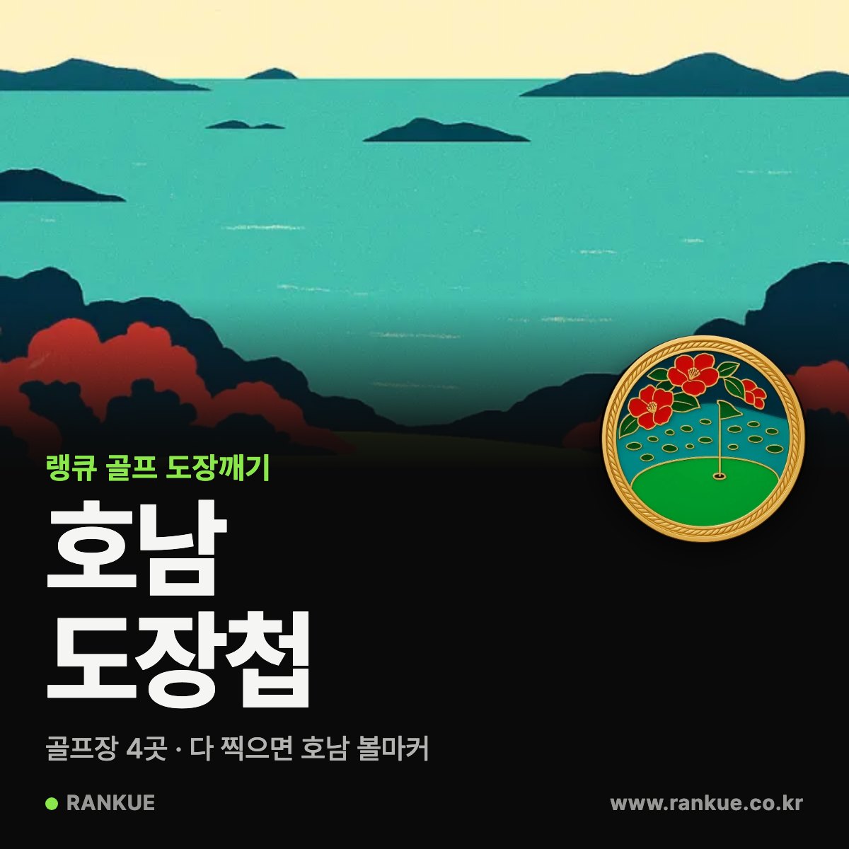랭큐 골프 도장첩