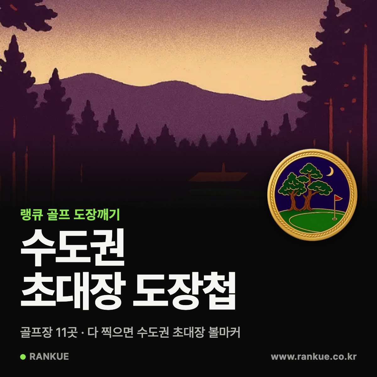 랭큐 골프 도장첩
