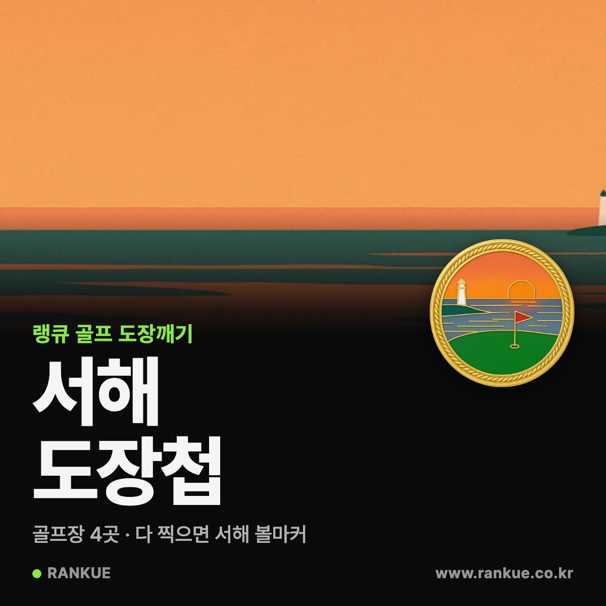 랭큐 골프 도장첩