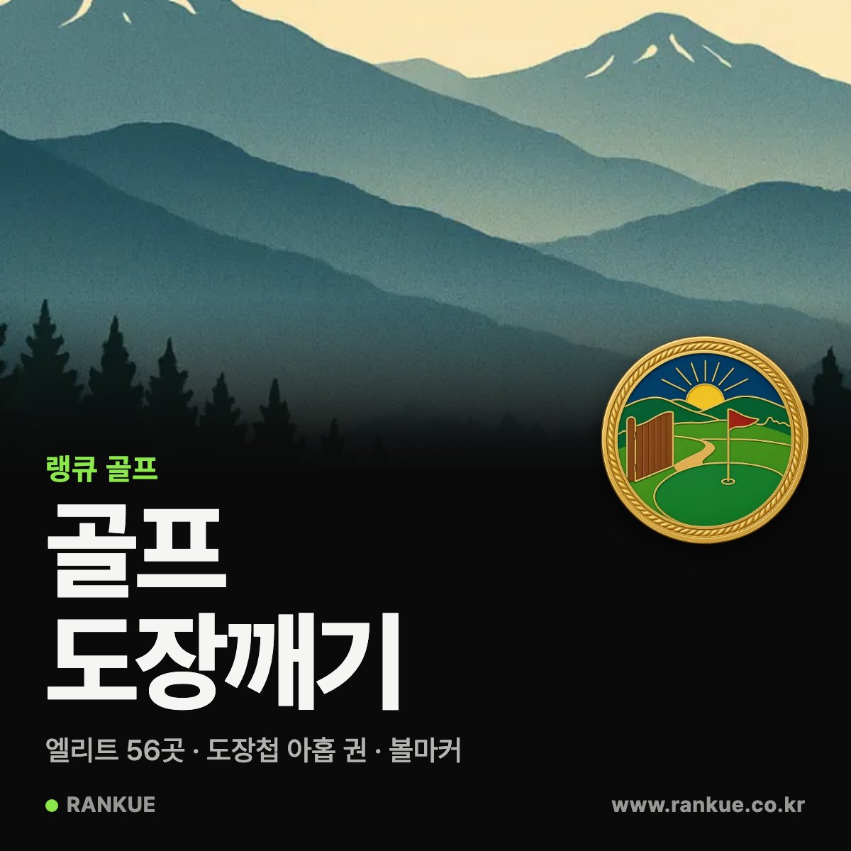 골프 도장깨기 — 랭큐 골프