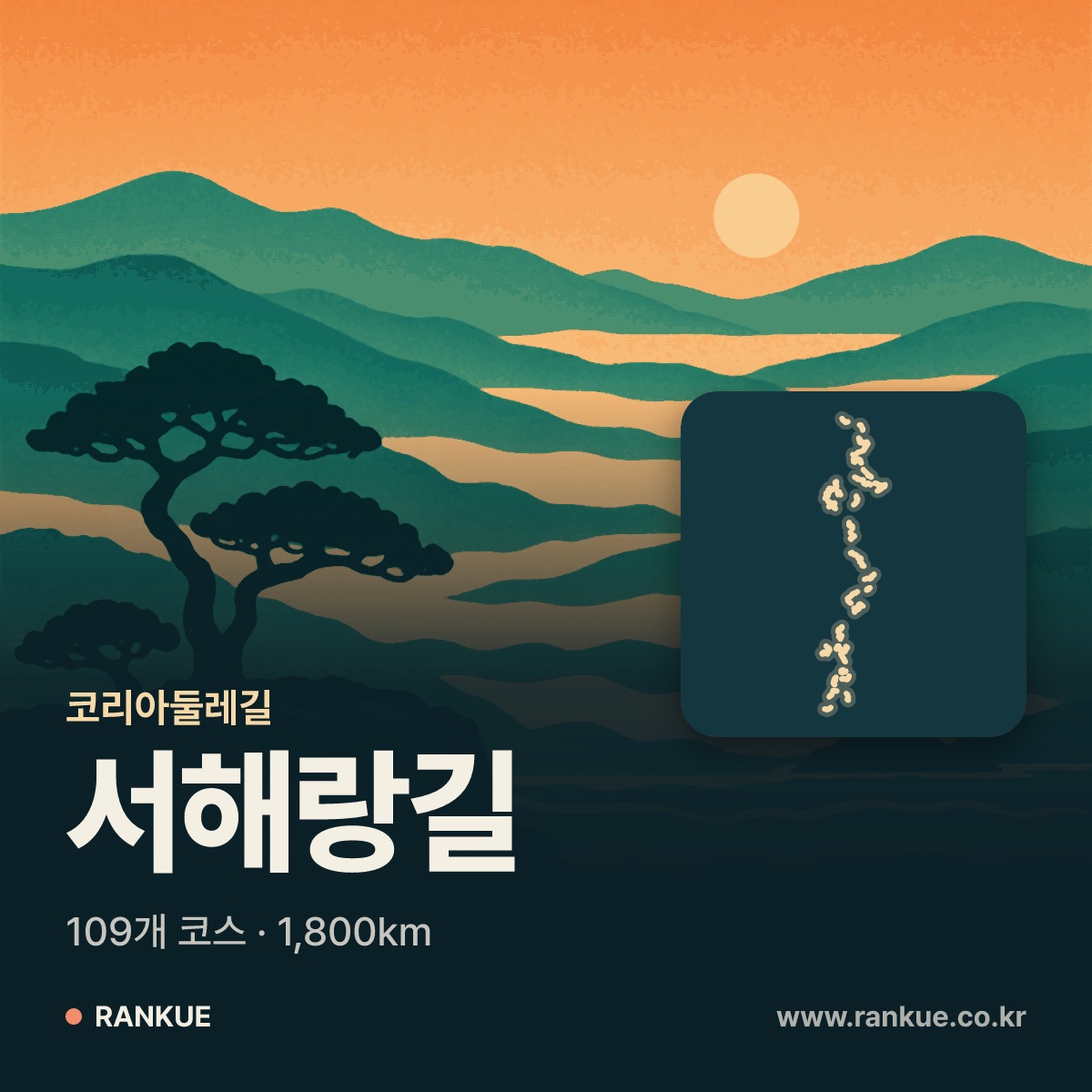 서해랑길 코스 지도 — 랭큐 등산