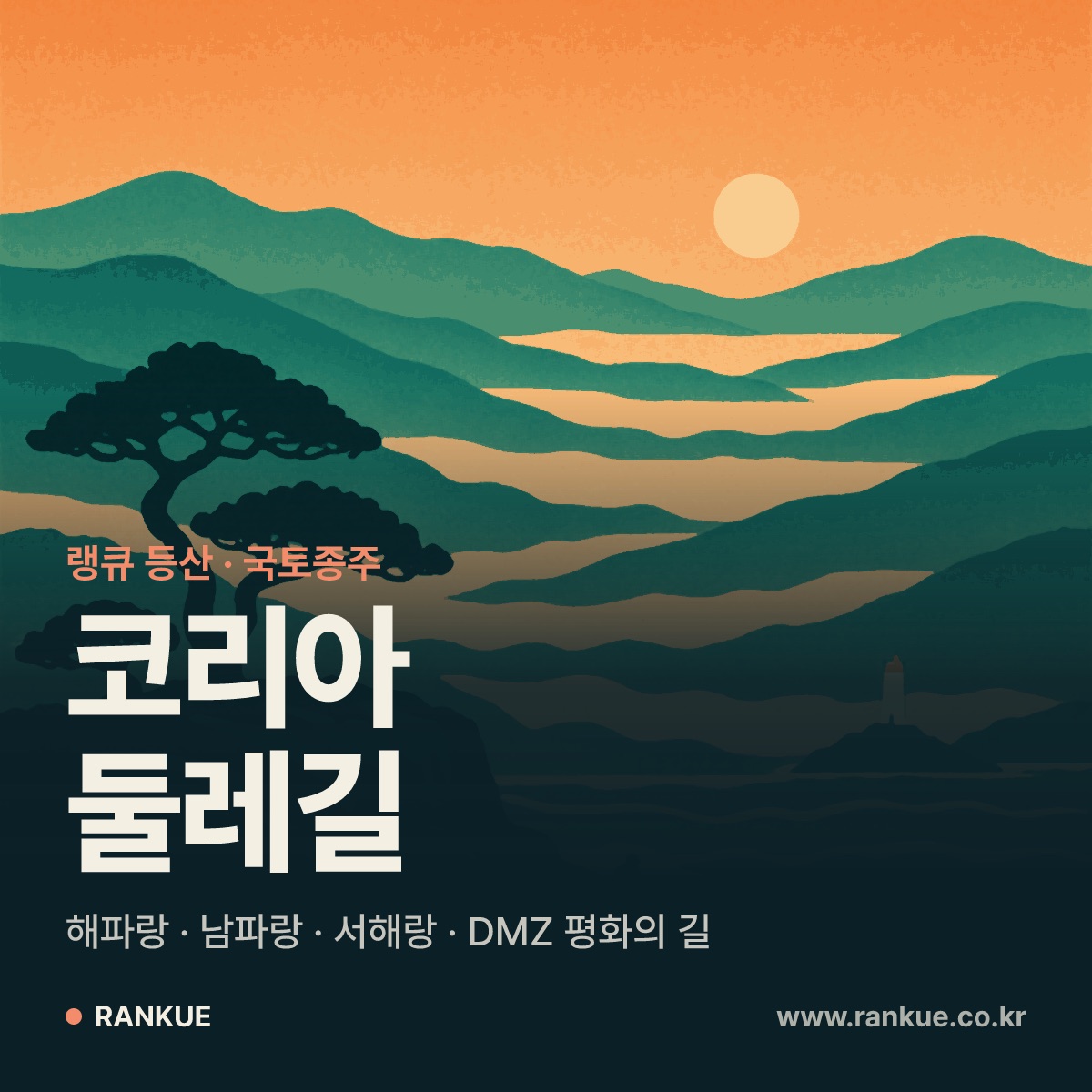코리아둘레길 — 해파랑길 · 남파랑길 · 서해랑길 · DMZ 평화의 길 | 랭큐 등산