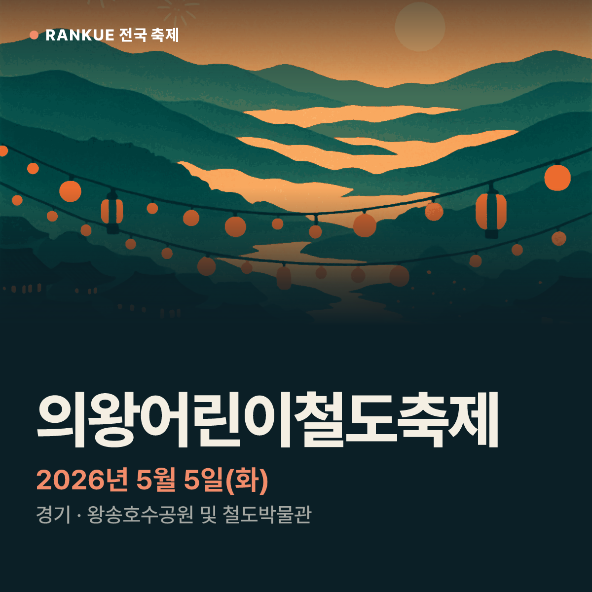 의왕어린이철도축제 — 2026년 5월 5일(화)