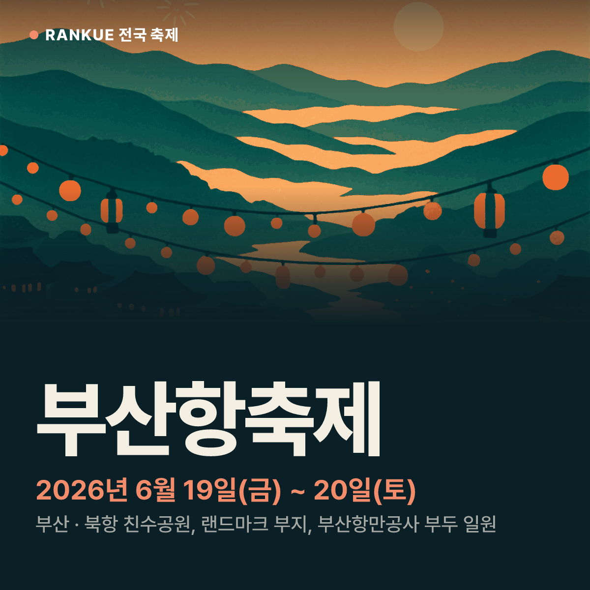 부산항축제 — 2026년 6월 19일(금) ~ 20일(토)
