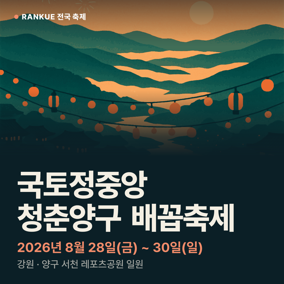 국토정중앙 청춘양구 배꼽축제 — 2026년 8월 28일(금) ~ 30일(일)
