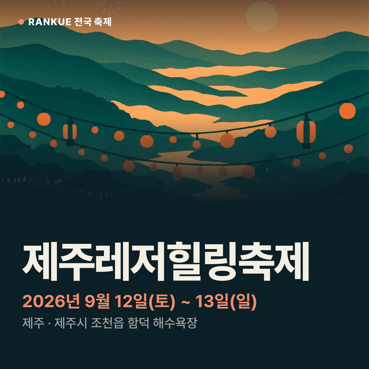제주레저힐링축제 — 2026년 9월 12일(토) ~ 13일(일)