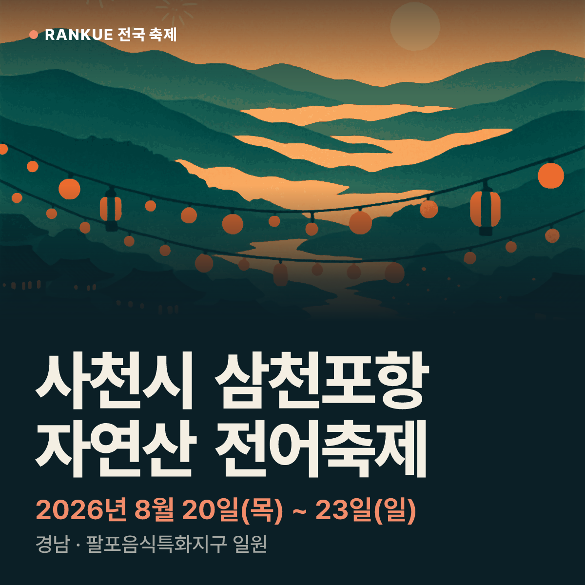 사천시 삼천포항 자연산 전어축제 — 2026년 8월 20일(목) ~ 23일(일)