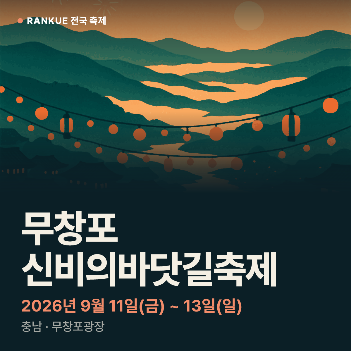 무창포 신비의바닷길축제 — 2026년 9월 11일(금) ~ 13일(일)