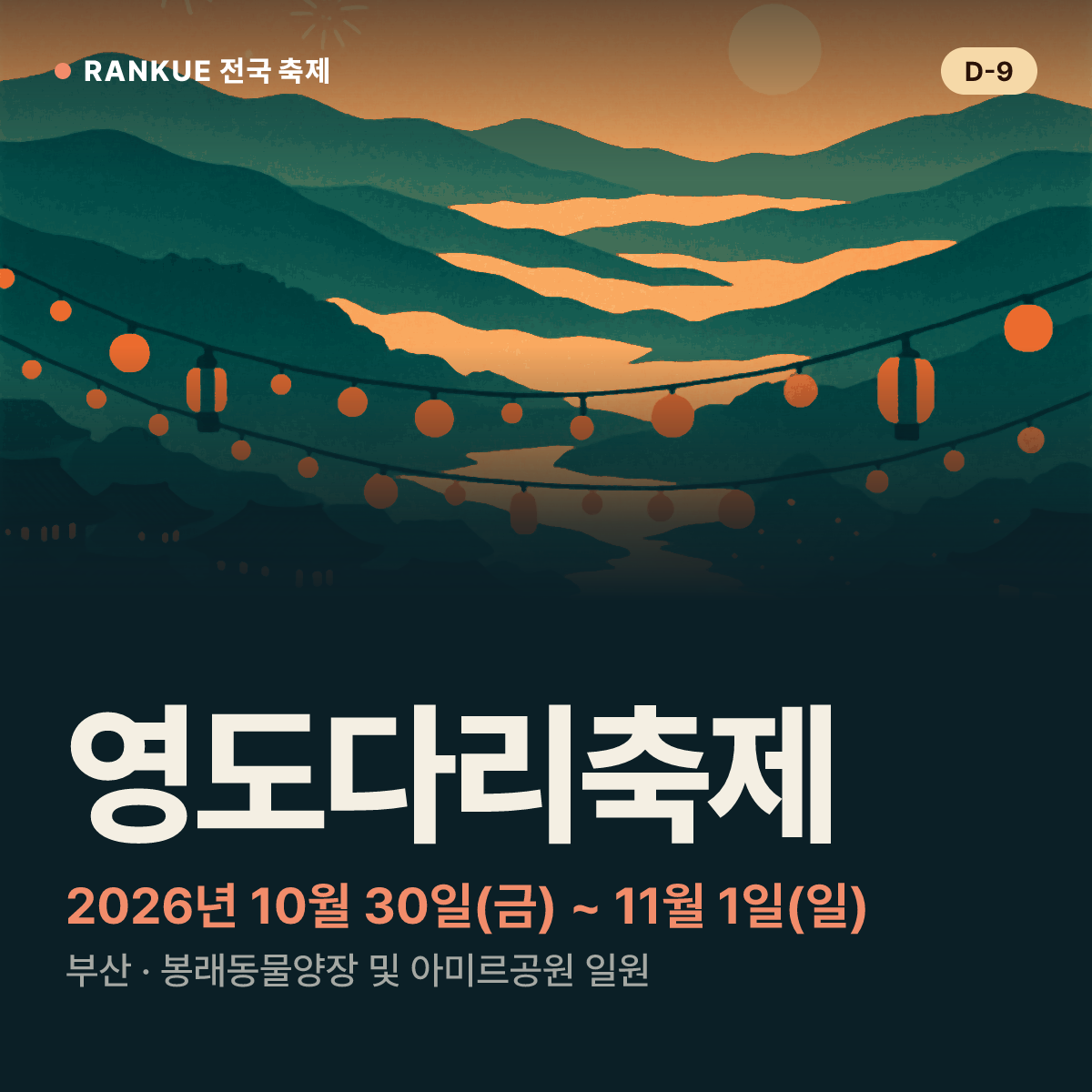 영도다리축제 — 2026년 10월 30일(금) ~ 11월 1일(일)