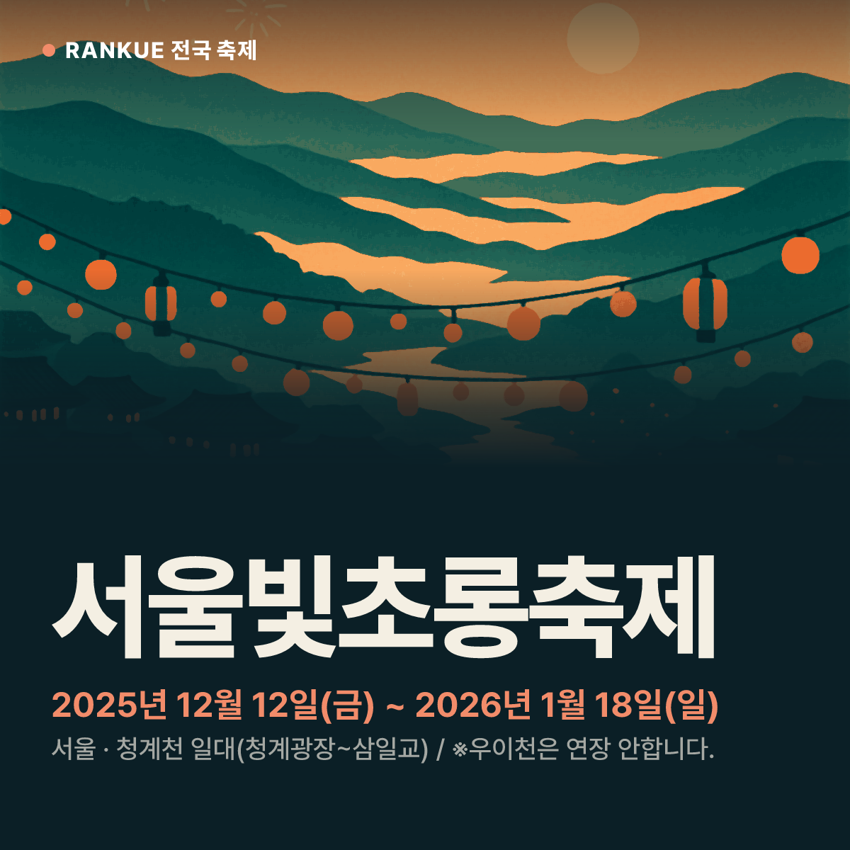 서울빛초롱축제 — 2025년 12월 12일(금) ~ 2026년 1월 18일(일)