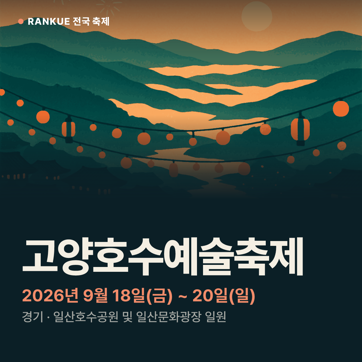 고양호수예술축제 — 2026년 9월 18일(금) ~ 20일(일)