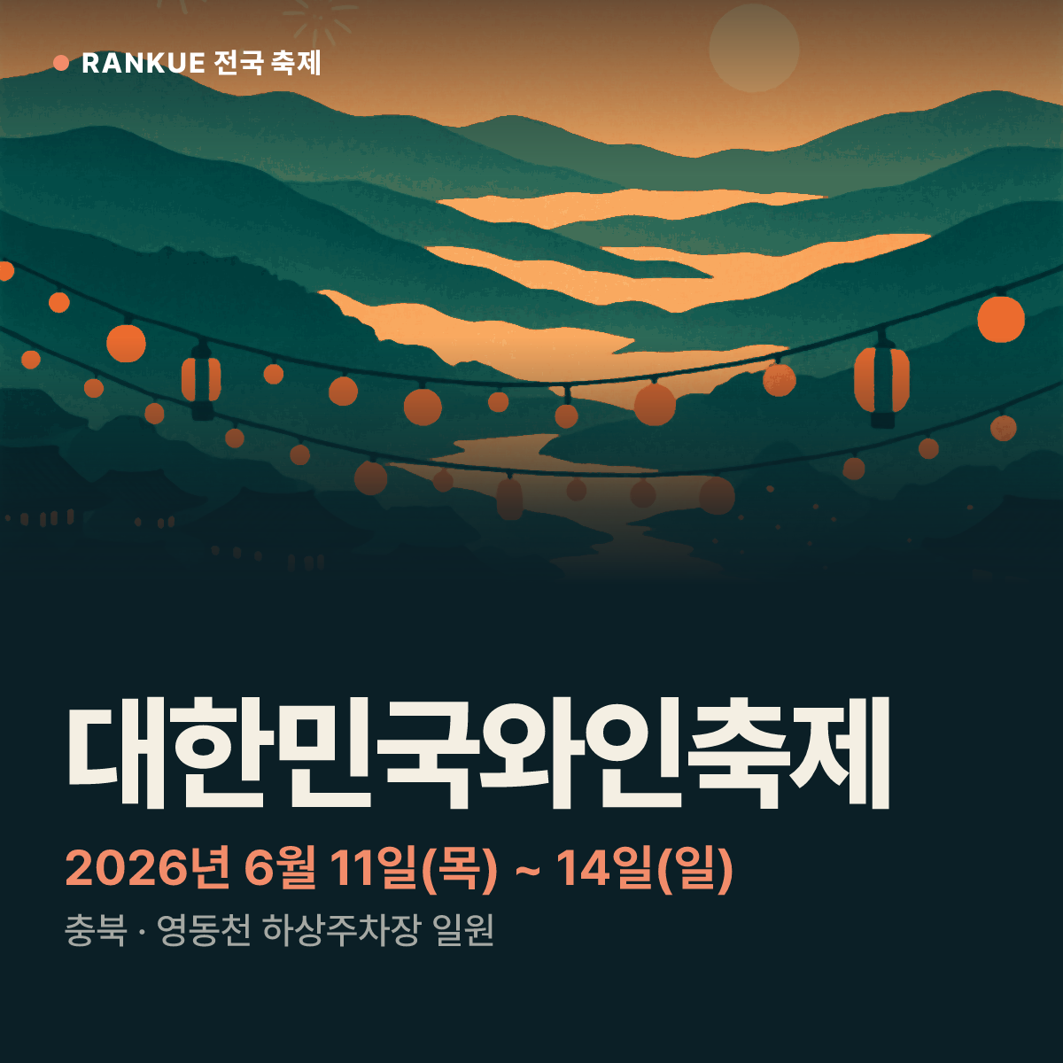 대한민국와인축제 — 2026년 6월 11일(목) ~ 14일(일)