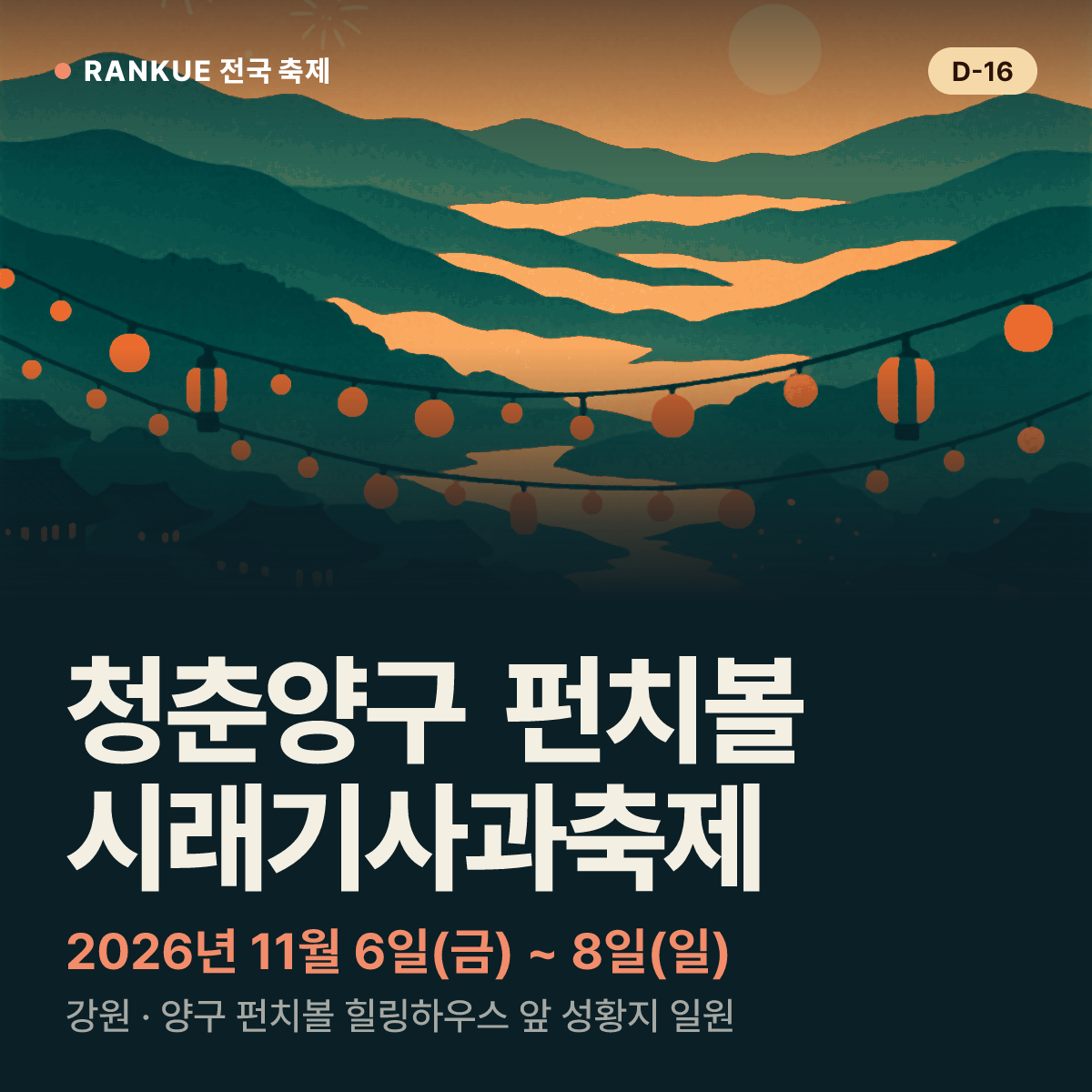 청춘양구 펀치볼 시래기사과축제 — 2026년 11월 6일(금) ~ 8일(일)