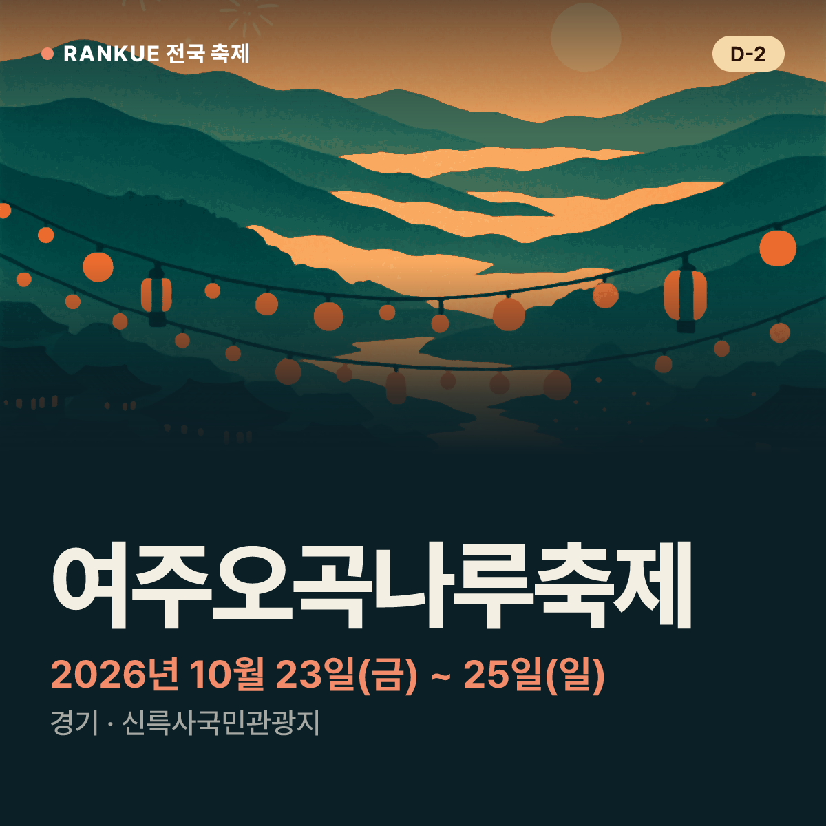 여주오곡나루축제 — 2026년 10월 23일(금) ~ 25일(일)
