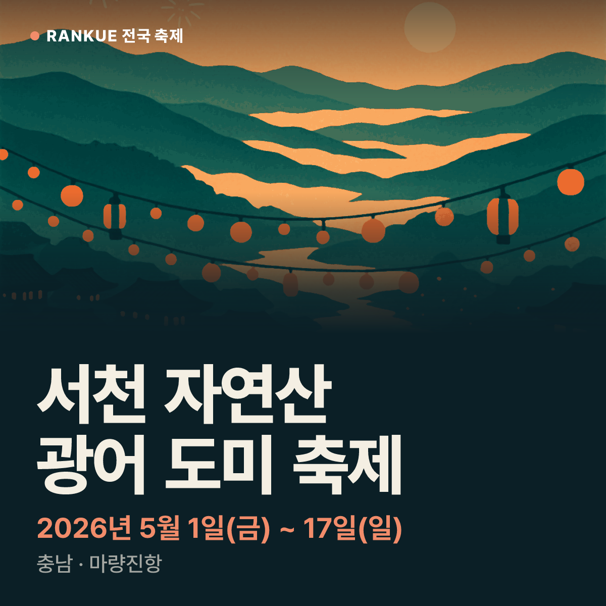 서천 자연산 광어 도미 축제 — 2026년 5월 1일(금) ~ 17일(일)