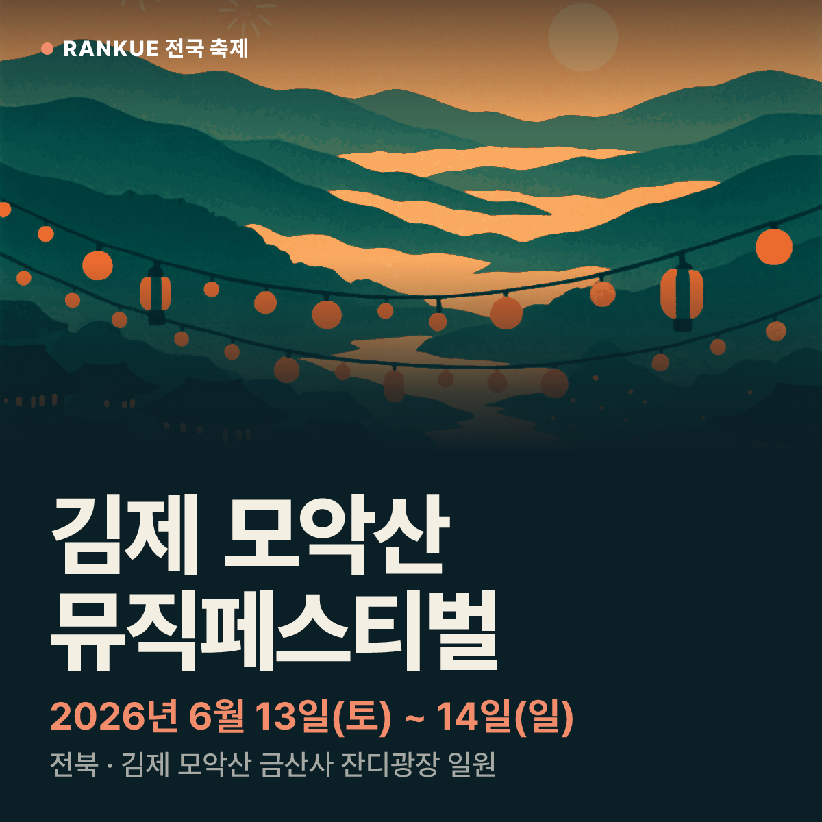 김제 모악산 뮤직페스티벌 — 2026년 6월 13일(토) ~ 14일(일)