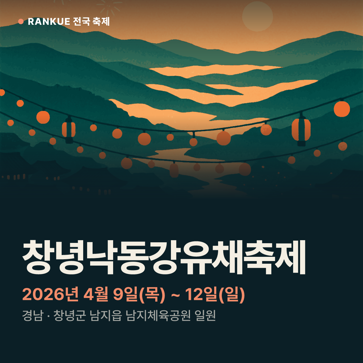 창녕낙동강유채축제 — 2026년 4월 9일(목) ~ 12일(일)