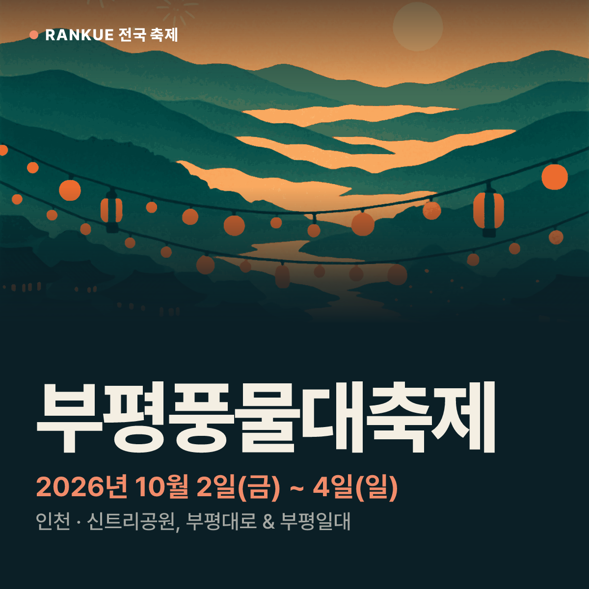 부평풍물대축제 — 2026년 10월 2일(금) ~ 4일(일)