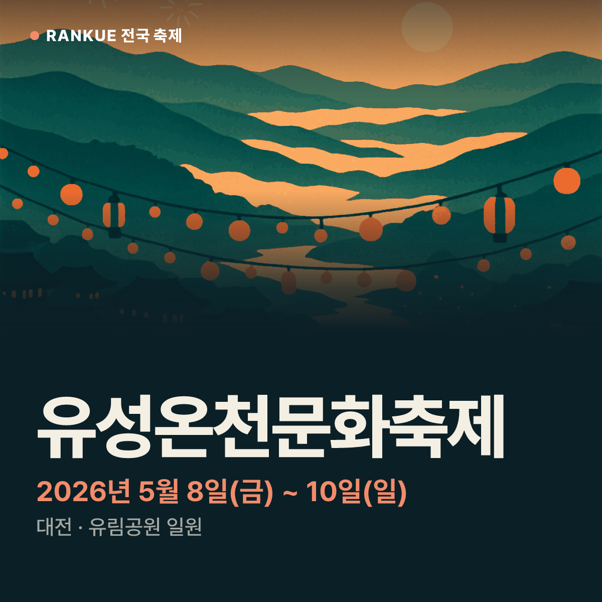 유성온천문화축제 — 2026년 5월 8일(금) ~ 10일(일)
