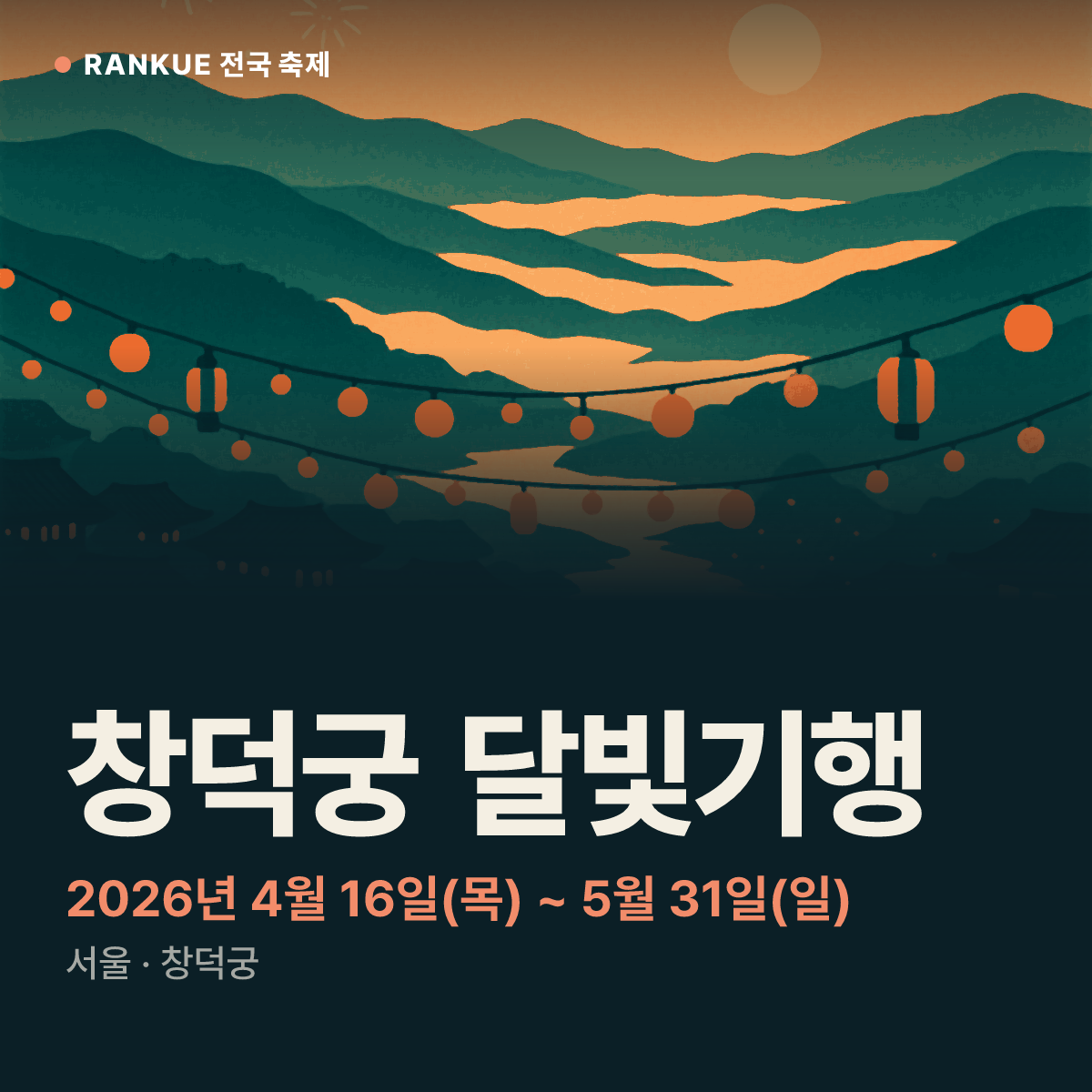 창덕궁 달빛기행 — 2026년 4월 16일(목) ~ 5월 31일(일)