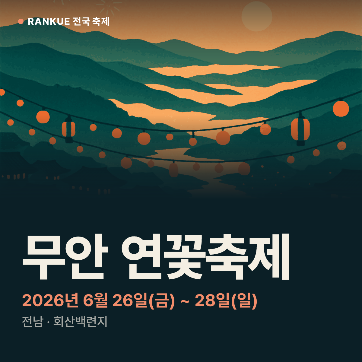무안 연꽃축제 — 2026년 6월 26일(금) ~ 28일(일)