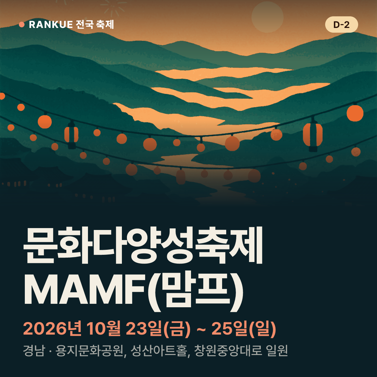 문화다양성축제 MAMF(맘프) — 2026년 10월 23일(금) ~ 25일(일)