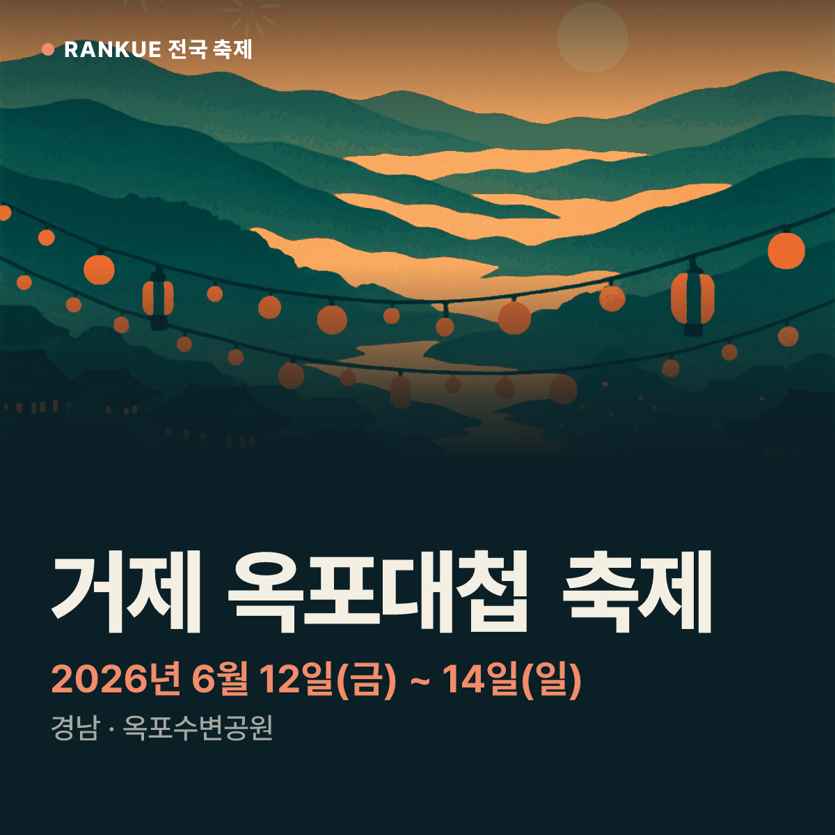 거제 옥포대첩 축제 — 2026년 6월 12일(금) ~ 14일(일)