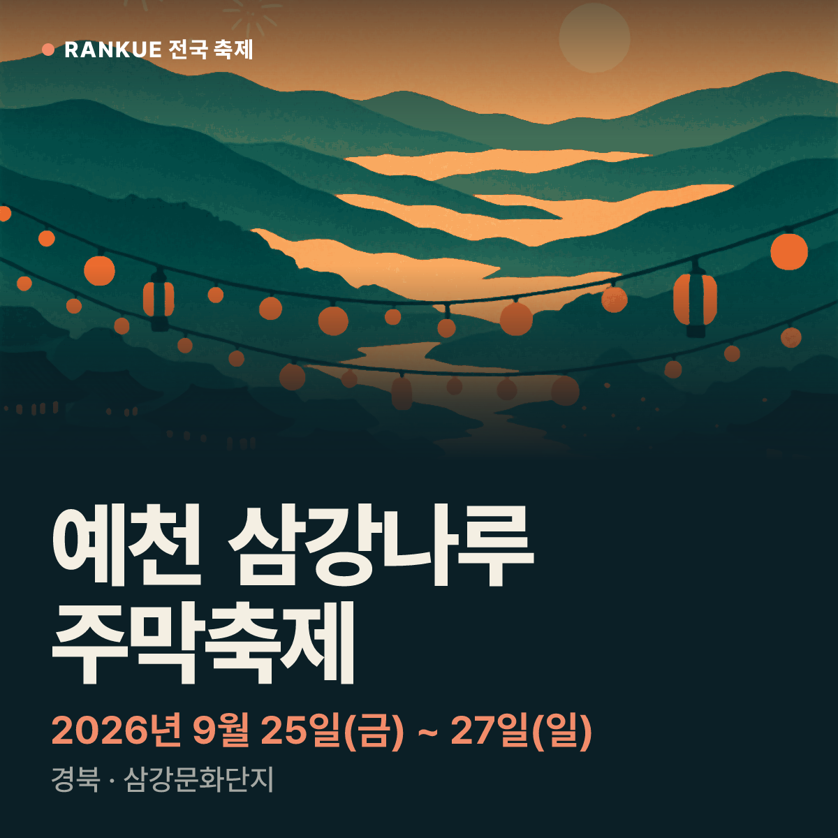 예천 삼강나루 주막축제 — 2026년 9월 25일(금) ~ 27일(일)