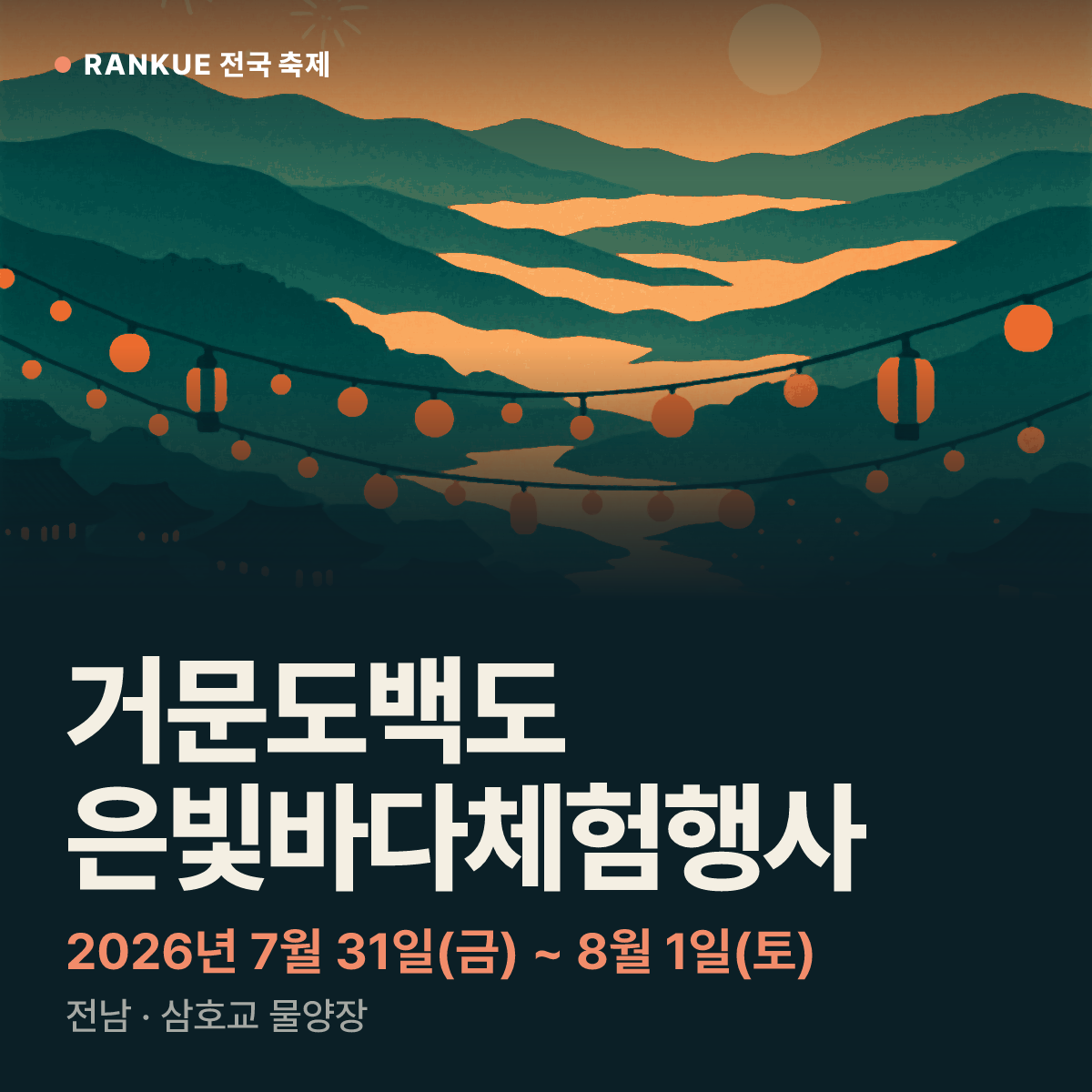 거문도백도 은빛바다체험행사 — 2026년 7월 31일(금) ~ 8월 1일(토)