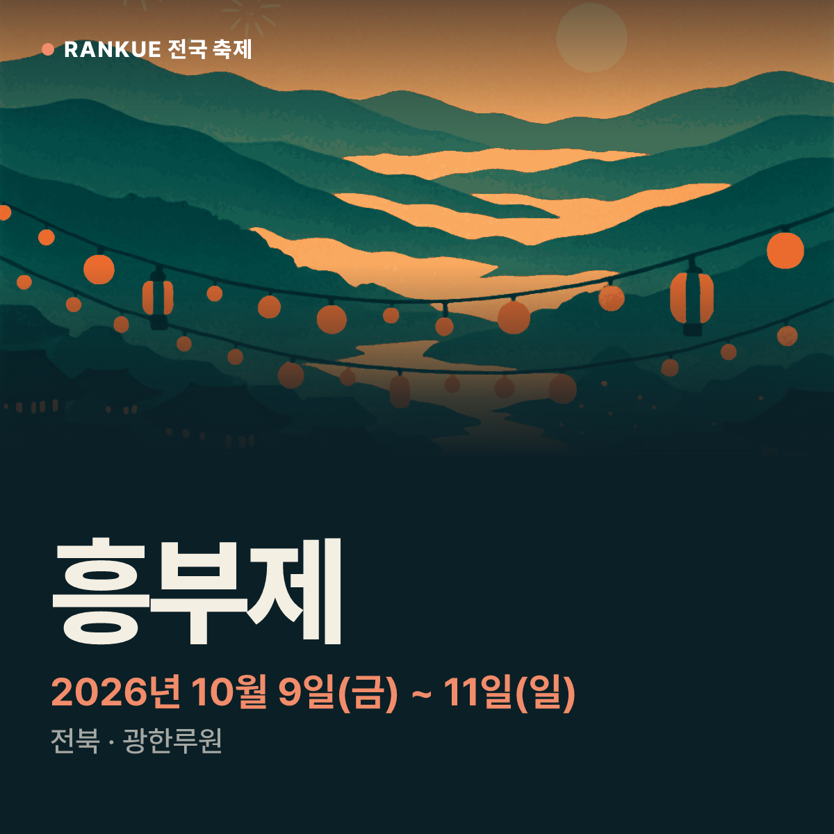흥부제 — 2026년 10월 9일(금) ~ 11일(일)