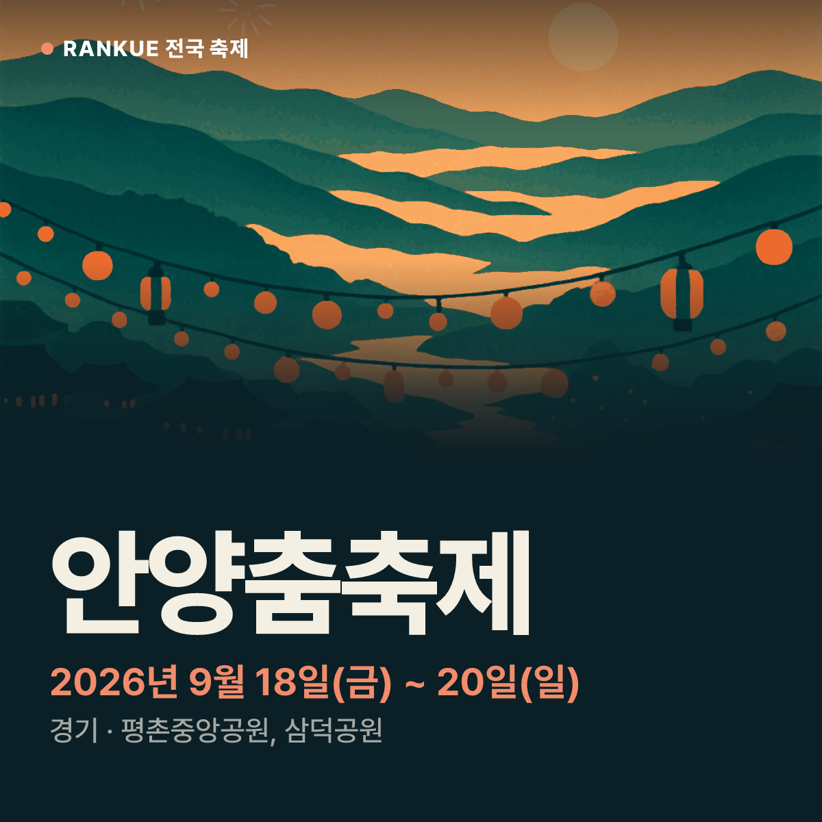 안양춤축제 — 2026년 9월 18일(금) ~ 20일(일)