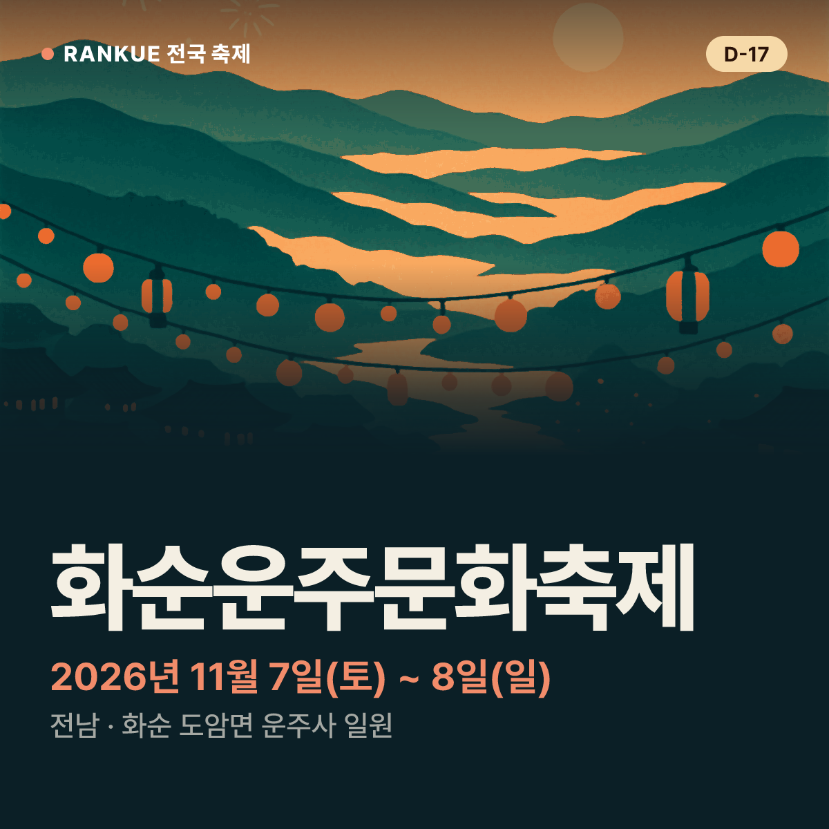 화순운주문화축제 — 2026년 11월 7일(토) ~ 8일(일)