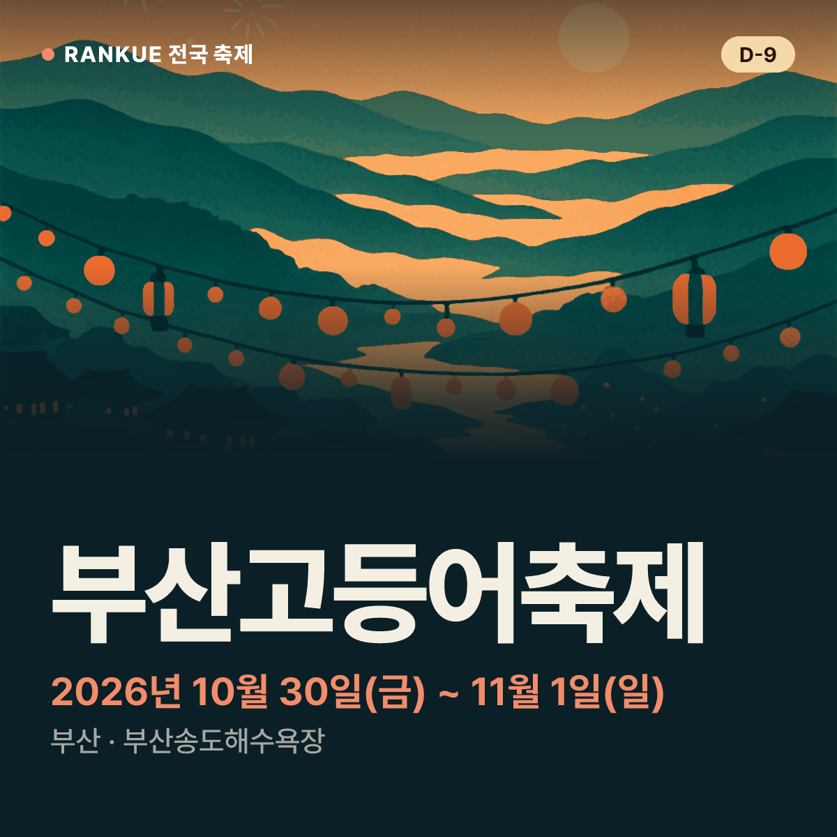 부산고등어축제 — 2026년 10월 30일(금) ~ 11월 1일(일)