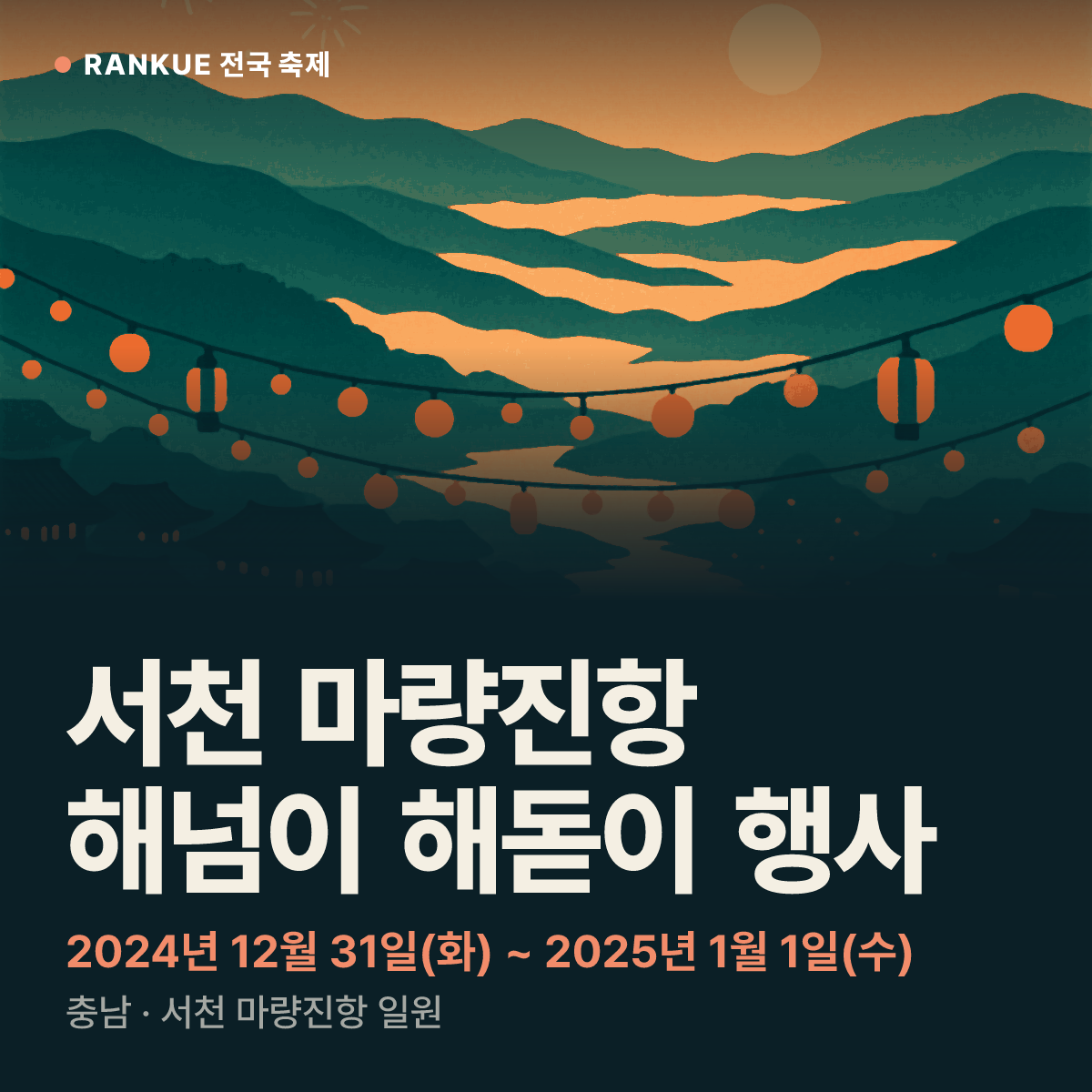 서천 마량진항 해넘이 해돋이 행사 — 2024년 12월 31일(화) ~ 2025년 1월 1일(수)