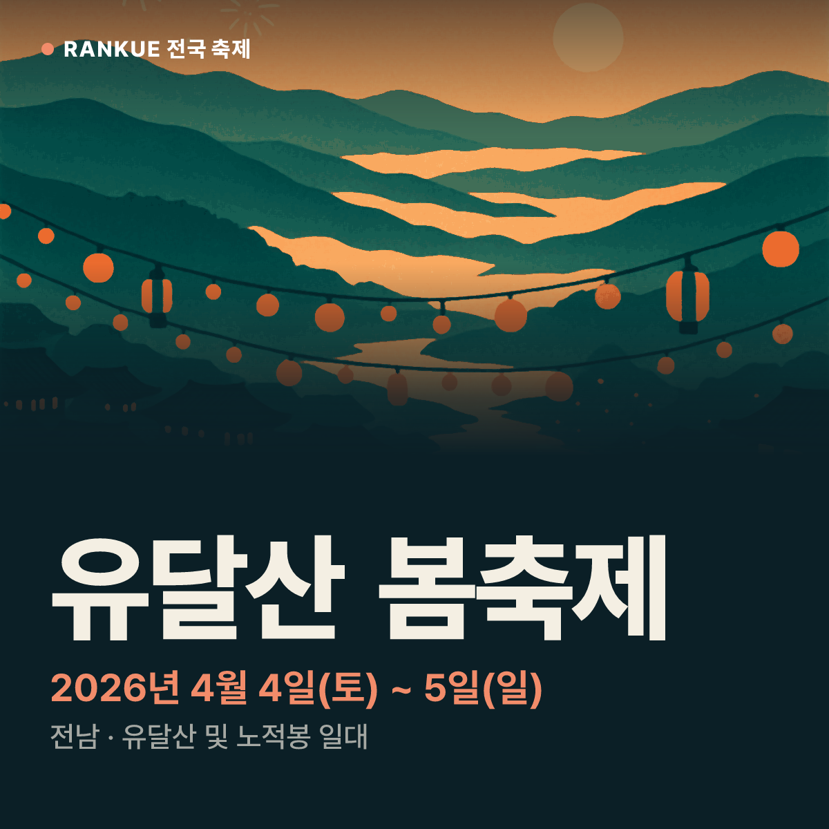 유달산 봄축제 — 2026년 4월 4일(토) ~ 5일(일)