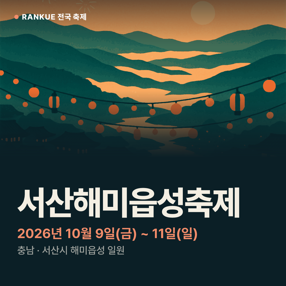 서산해미읍성축제 — 2026년 10월 9일(금) ~ 11일(일)