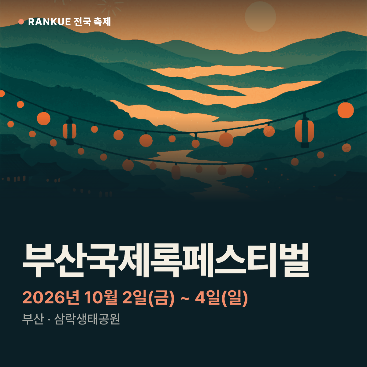 부산국제록페스티벌 — 2026년 10월 2일(금) ~ 4일(일)